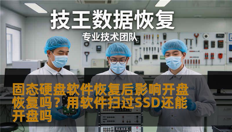 固态硬盘软件恢复后影响开盘恢复吗？用软件扫过SSD还能开盘吗