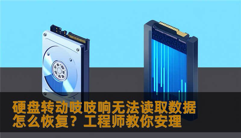 硬盘转动吱吱响无法读取数据怎么恢复？工程师教你安理