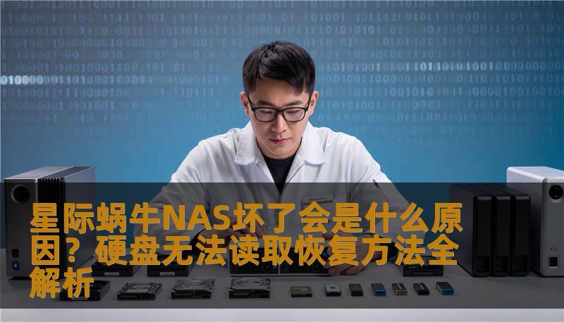 星际蜗牛NAS坏了会是什么原因？硬盘无法读取恢复方法全解析