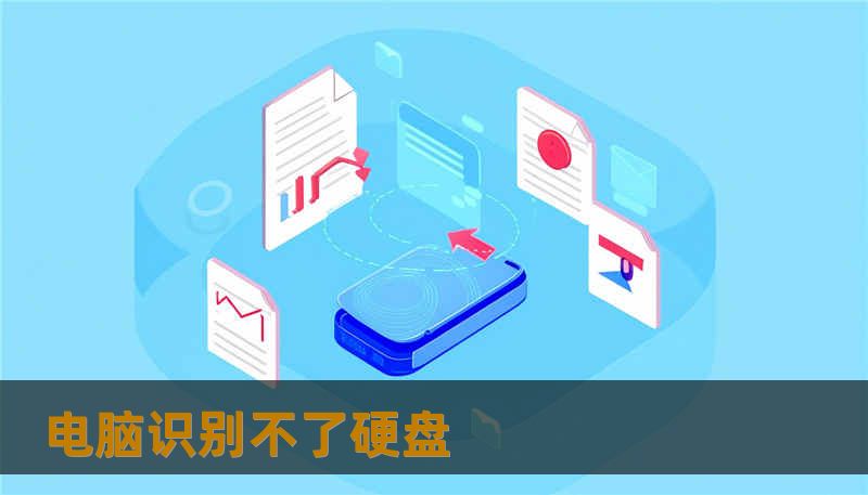 电脑识别不了硬盘