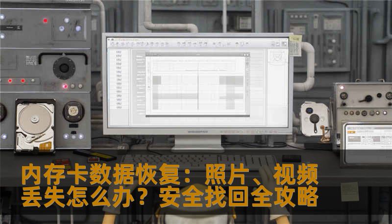 内存卡数据恢复：照片、视频丢失怎么办？安全找回全攻略