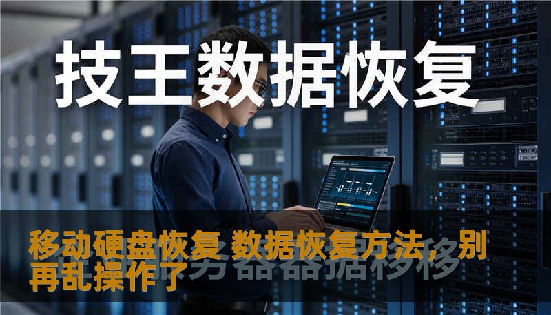 移动硬盘恢复 数据恢复方法，别再乱操作了