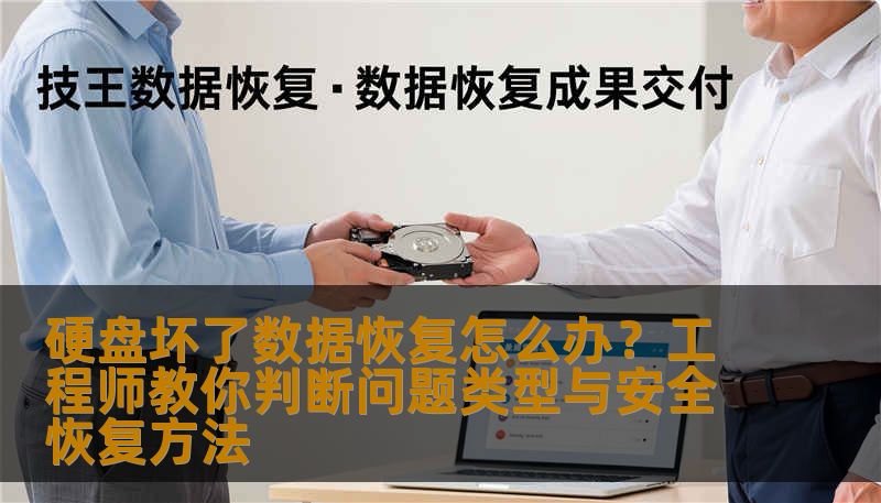硬盘坏了数据恢复怎么办？工程师教你判断问题类型与安全恢复方法