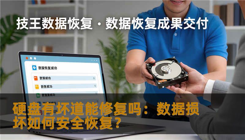硬盘有坏道能修复吗：数据损坏如何安全恢复？