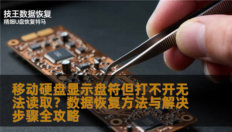 移动硬盘显示盘符但打不开无法读取？数据恢复方法与解决步骤全攻略