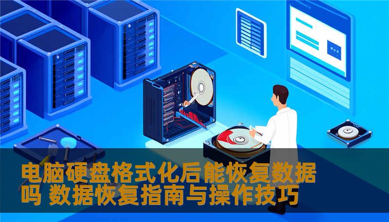 电脑硬盘格式化后能恢复数据吗 数据恢复指南与操作技巧