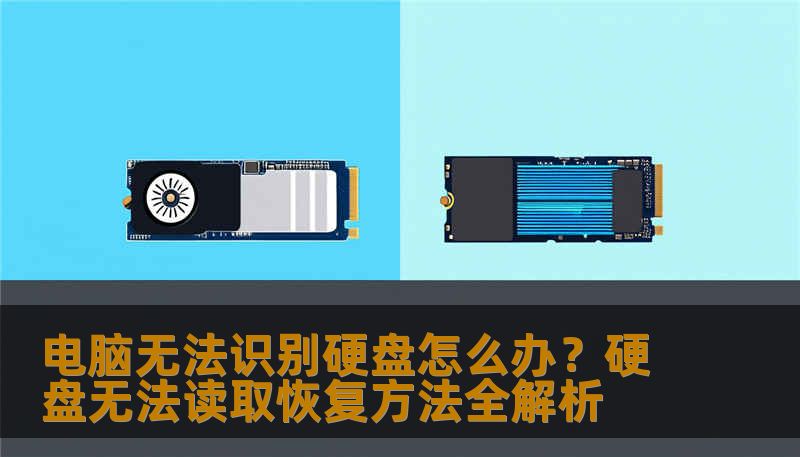 电脑无法识别硬盘怎么办？硬盘无法读取恢复方法全解析