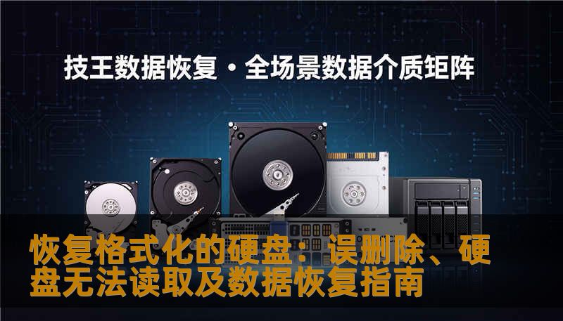 恢复格式化的硬盘：误删除、硬盘无法读取及数据恢复指南