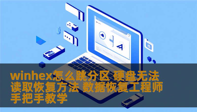 winhex怎么跳分区 硬盘无法读取恢复方法 数据恢复工程师手把手教学