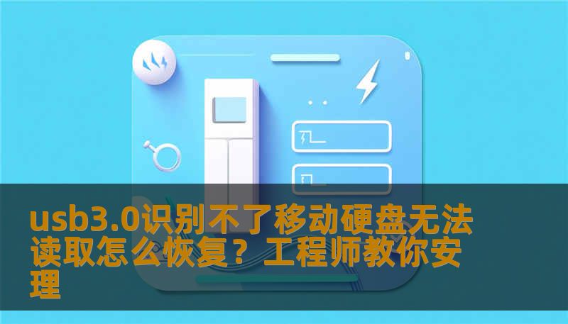 usb3.0识别不了移动硬盘无法读取怎么恢复？工程师教你安理