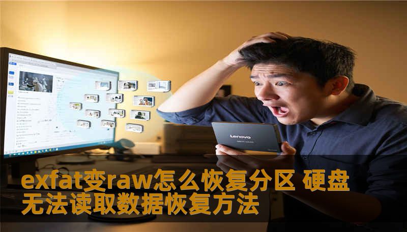 exfat变raw怎么恢复分区 硬盘无法读取数据恢复方法