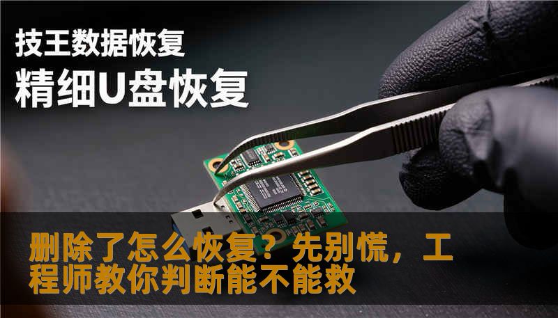 删除了怎么恢复？先别慌，工程师教你判断能不能救