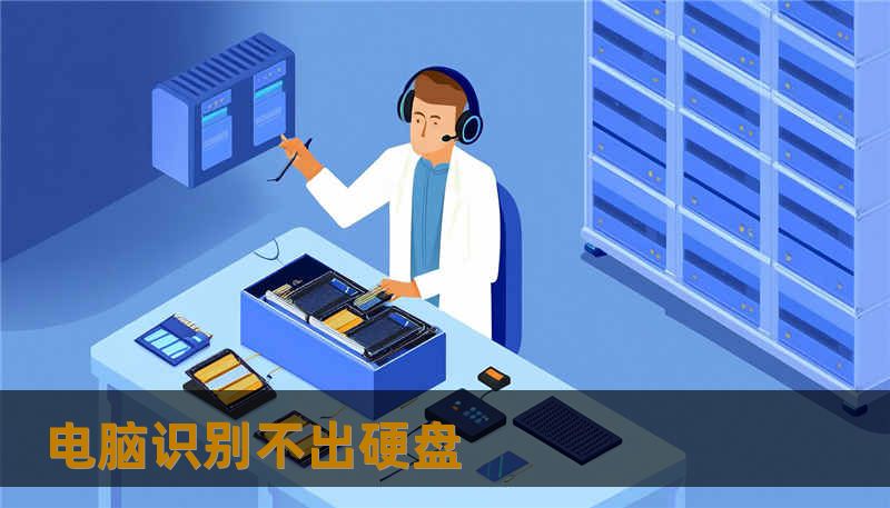 电脑识别不出硬盘