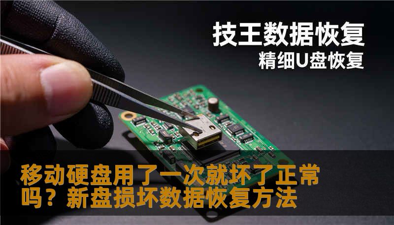 移动硬盘用了一次就坏了正常吗？新盘损坏数据恢复方法