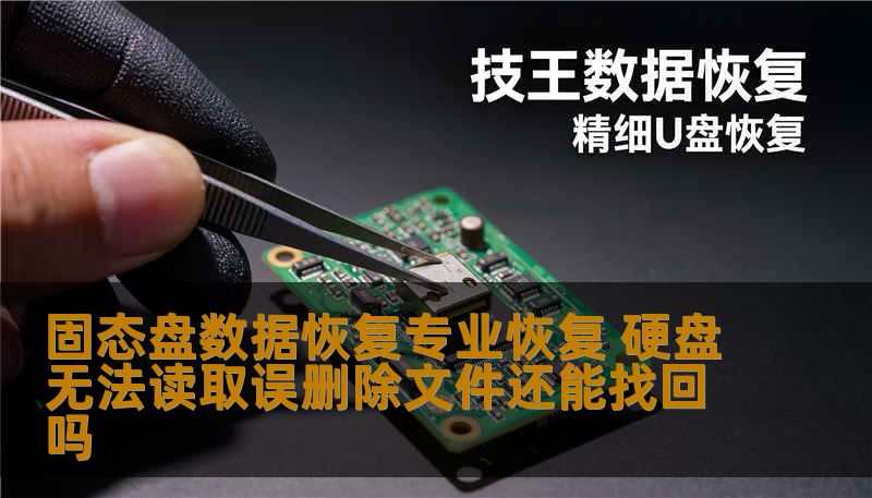 固态盘数据恢复专业恢复 硬盘无法读取误删除文件还能找回吗