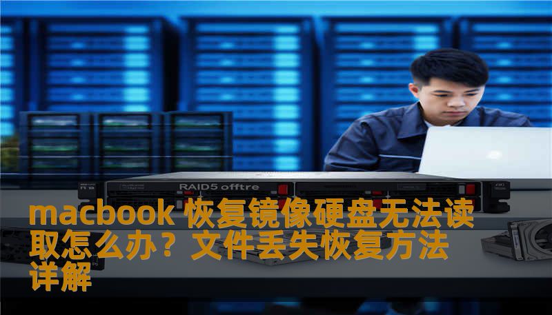 macbook 恢复镜像硬盘无法读取怎么办？文件丢失恢复方法详解