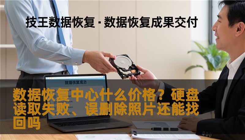 数据恢复中心什么价格？硬盘读取失败、误删除照片还能找回吗