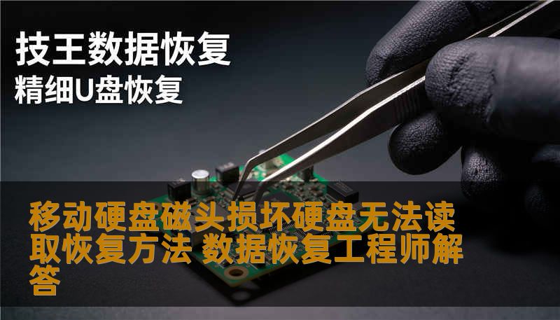 移动硬盘磁头损坏硬盘无法读取恢复方法 数据恢复工程师解答