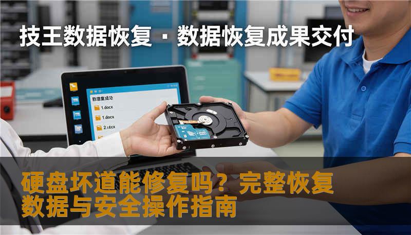 硬盘坏道能修复吗？完整恢复数据与安全操作指南