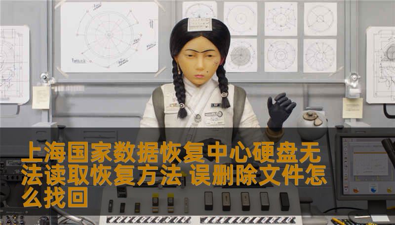 上海国家数据恢复中心硬盘无法读取恢复方法 误删除文件怎么找回