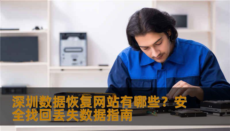 深圳数据恢复网站有哪些？安全找回丢失数据指南