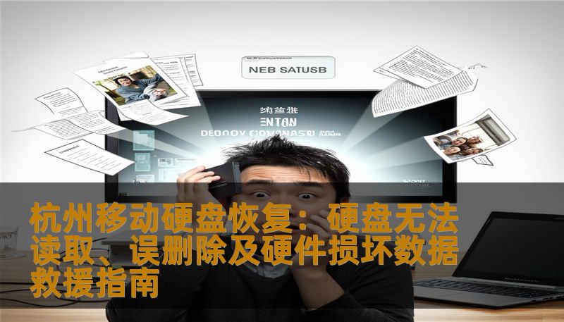 杭州移动硬盘恢复：硬盘无法读取、误删除及硬件损坏数据救援指南