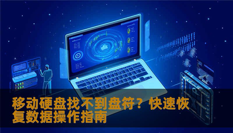 移动硬盘找不到盘符？快速恢复数据操作指南