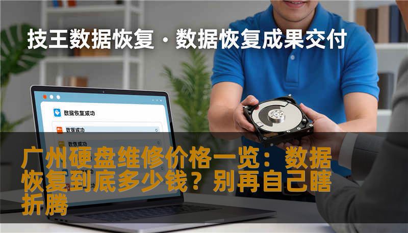 广州硬盘维修价格一览：数据恢复到底多少钱？别再自己瞎折腾