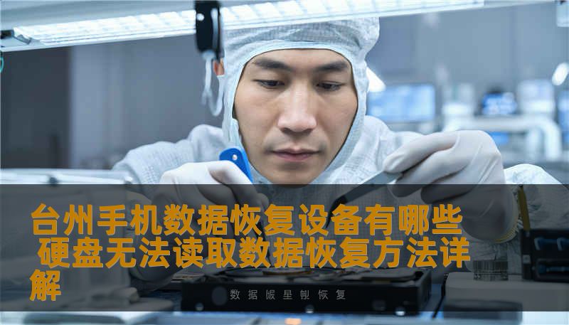 台州手机数据恢复设备有哪些 硬盘无法读取数据恢复方法详解
