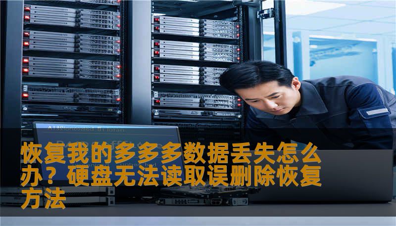 恢复我的多多多数据丢失怎么办？硬盘无法读取误删除恢复方法
