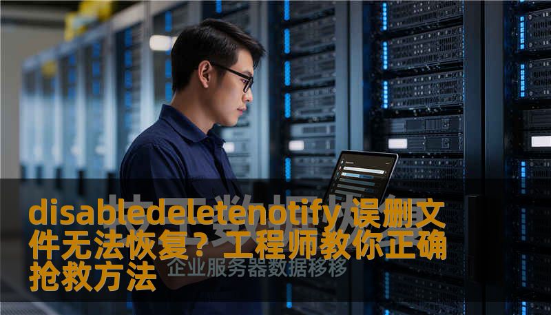disabledeletenotify 误删文件无法恢复？工程师教你正确抢救方法