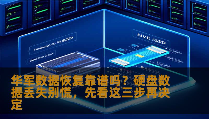 华军数据恢复靠谱吗？硬盘数据丢失别慌，先看这三步再决定
