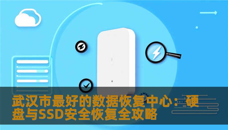 武汉市最好的数据恢复中心：硬盘与SSD安全恢复全攻略