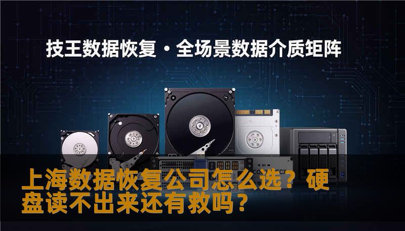 上海数据恢复公司怎么选？硬盘读不出来还有救吗？
