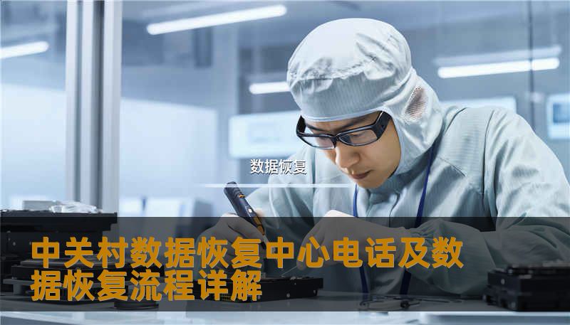 中关村数据恢复中心电话及数据恢复流程详解