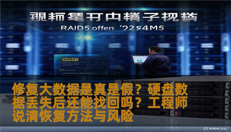 修复大数据是真是假？硬盘数据丢失后还能找回吗？工程师说清恢复方法与风险