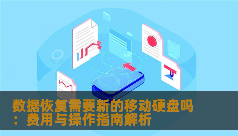 数据恢复需要新的移动硬盘吗：费用与操作指南解析