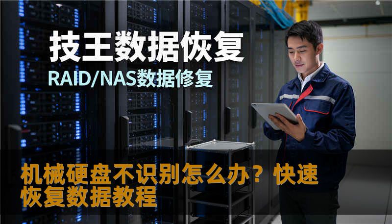 机械硬盘不识别怎么办？快速恢复数据教程
