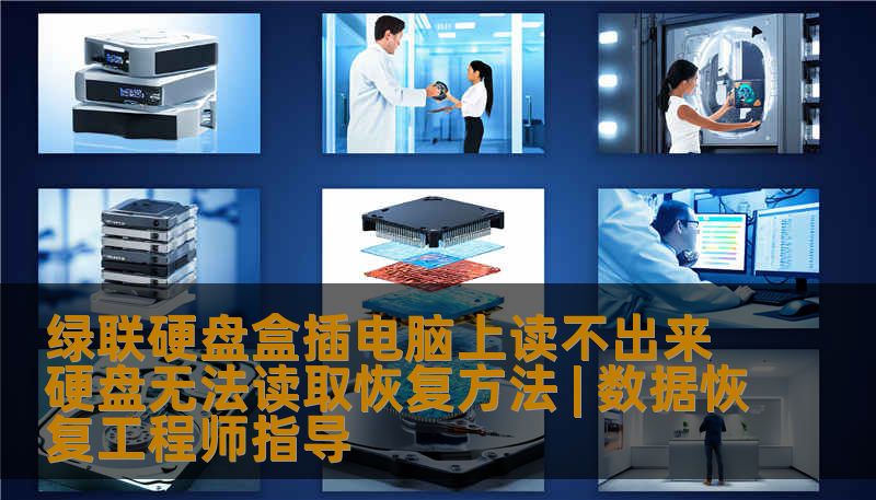 绿联硬盘盒插电脑上读不出来硬盘无法读取恢复方法 | 数据恢复工程师指导