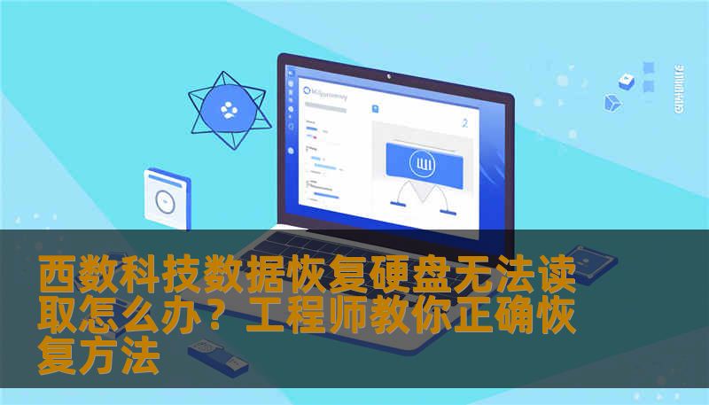 西数科技数据恢复硬盘无法读取怎么办？工程师教你正确恢复方法