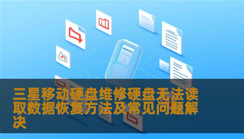 三星移动硬盘维修硬盘无法读取数据恢复方法及常见问题解决