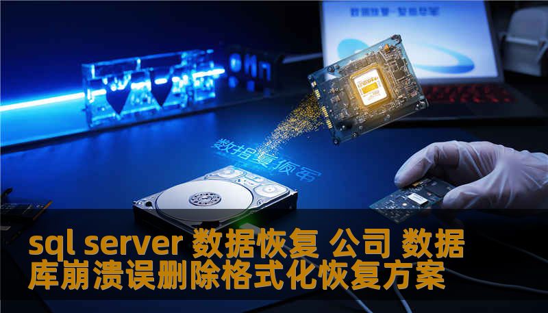 sql server 数据恢复 公司 数据库崩溃误删除格式化恢复方案