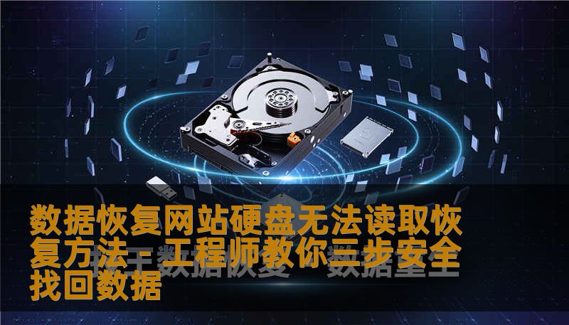 数据恢复网站硬盘无法读取恢复方法 - 工程师教你三步安全找回数据