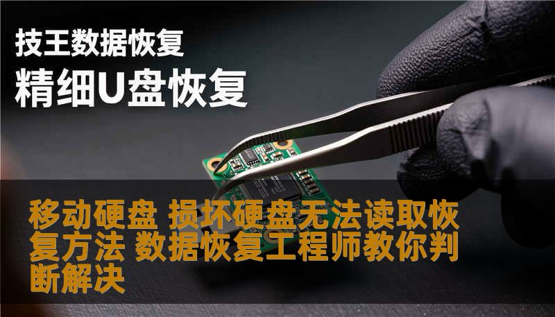 移动硬盘 损坏硬盘无法读取恢复方法 数据恢复工程师教你判断解决