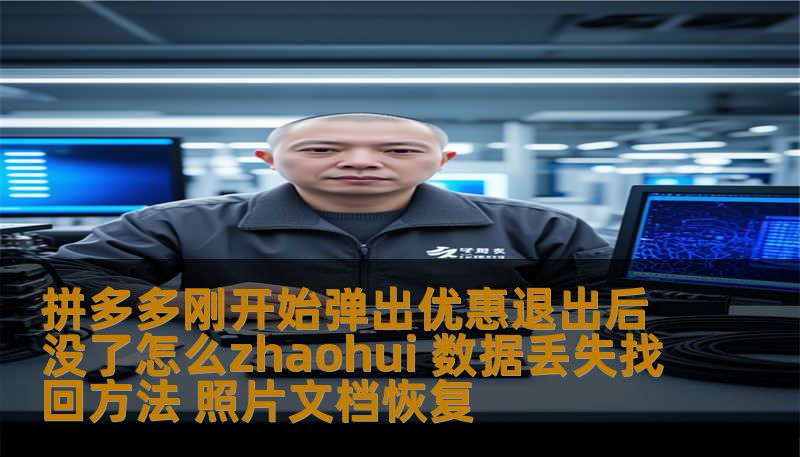 拼多多刚开始弹出优惠退出后没了怎么zhaohui 数据丢失找回方法 照片文档恢复
