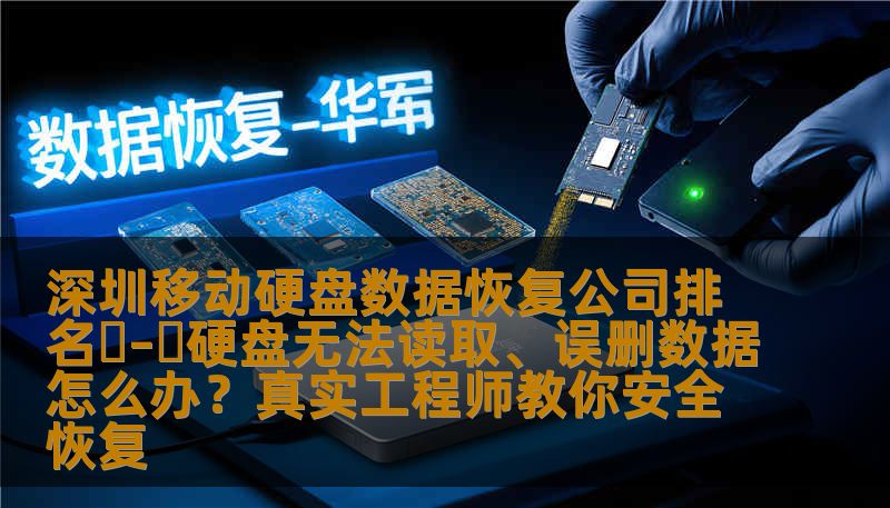 深圳移动硬盘数据恢复公司排名 – 硬盘无法读取、误删数据怎么办？真实工程师教你安全恢复