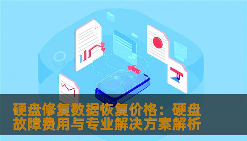 硬盘修复数据恢复价格：硬盘故障费用与专业解决方案解析