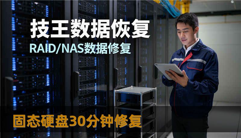 固态硬盘30分钟修复