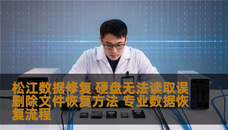 松江数据修复 硬盘无法读取误删除文件恢复方法 专业数据恢复流程