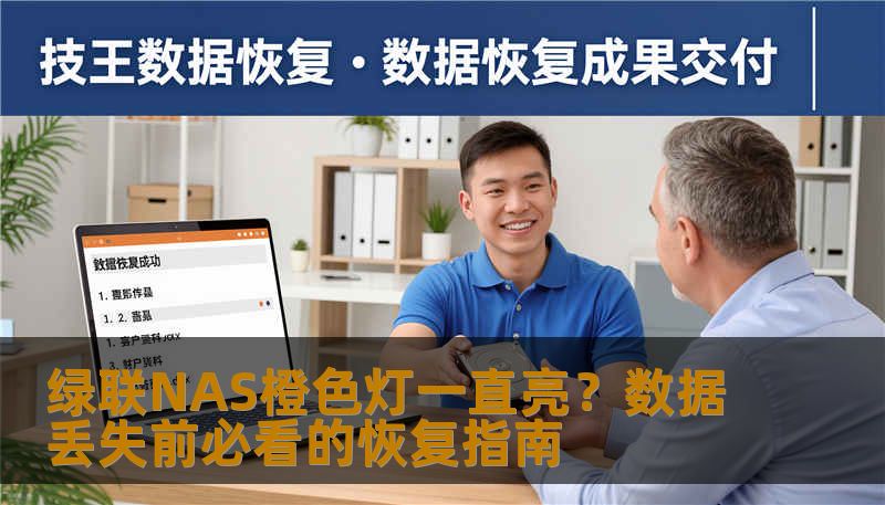 绿联NAS橙色灯一直亮？数据丢失前必看的恢复指南